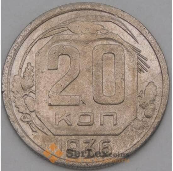 СССР 20 копеек 1936 Y104 F арт. 21937