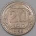 Монета СССР 20 копеек 1936 Y104 F арт. 21937