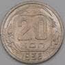 СССР 20 копеек 1936 Y104 F арт. 21937