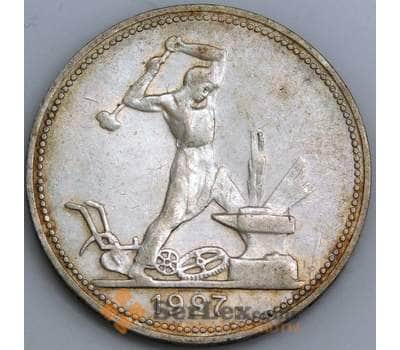 Монета СССР 50 копеек 1927 ПЛ Y89.1 AU штемпельный блеск арт. 37412