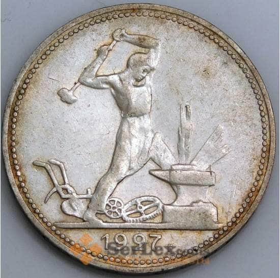 СССР монета 50 копеек 1927 ПЛ Y89.1 AU  арт. 37412