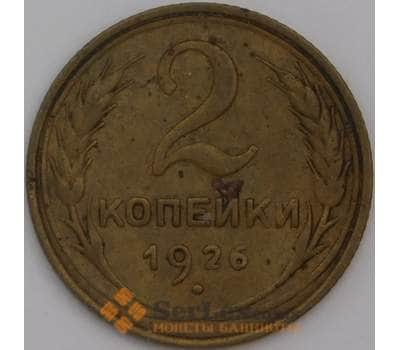 Монета СССР 2 копейки 1926 Y92 VF арт. 22703