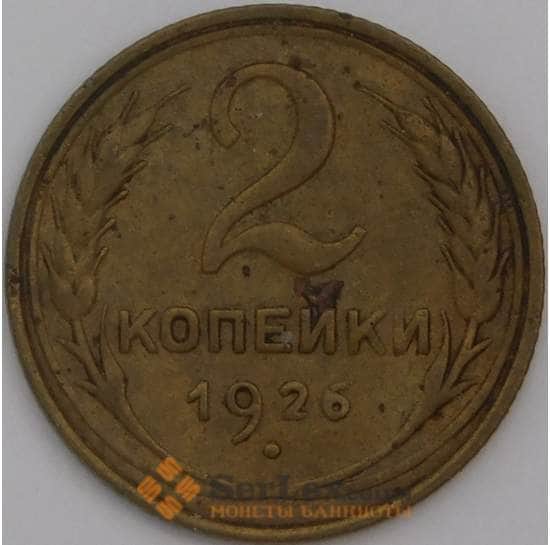 СССР монета 2 копейки 1926 Y92 VF арт. 22703