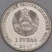 Монета Приднестровье 1 рубль 2017 UNC Королев С.П. арт. 8629