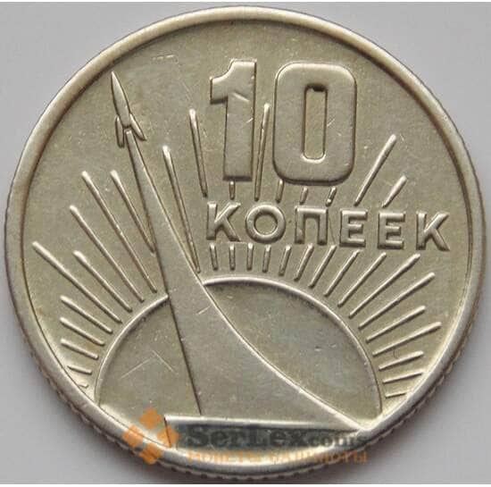 СССР 10 копеек 1967 aUNC 50 лет Советской власти (БАМ) арт. 8624