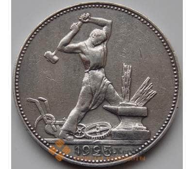 Монета СССР 50 копеек 1925 VF Y89 (БСВ) арт. 8631