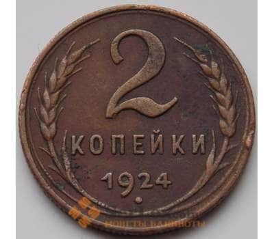 Монета СССР 2 копейки 1924 VF Y77 (БСВ) арт. 8632