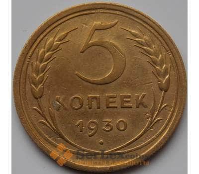 Монета СССР 5 копеек 1930 VF Y94 (БСВ) арт. 8634