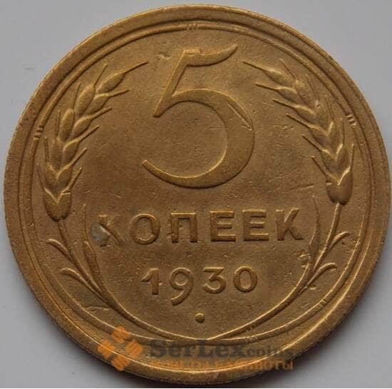СССР 5 копеек 1930 VF Y94 (БСВ) арт. 8634