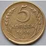 СССР 5 копеек 1956 VF Y115 (БСВ) арт. 8635