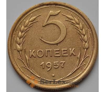 Монета СССР 5 копеек 1957 VF Y122 (БСВ) арт. 8636