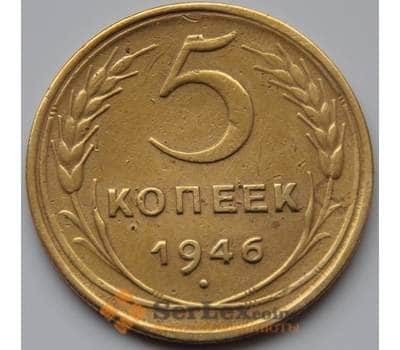 Монета СССР 5 копеек 1946 VF Y108 (БСВ) арт. 8637