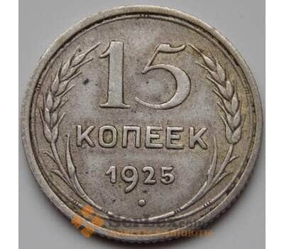 Монета СССР 15 копеек 1925 VF Y87 (БСВ) арт. 8639