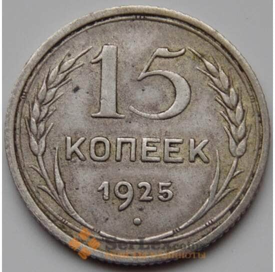 СССР 15 копеек 1925 VF Y87 (БСВ) арт. 8639
