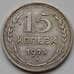 Монета СССР 15 копеек 1925 VF Y87 (БСВ) арт. 8639