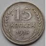 СССР 15 копеек 1925 VF Y87 (БСВ) арт. 8639