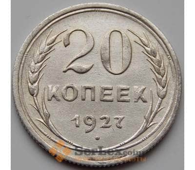 Монета СССР 20 копеек 1927 XF Y88 (БСВ) арт. 8638