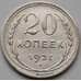 Монета СССР 20 копеек 1927 XF Y88 (БСВ) арт. 8638