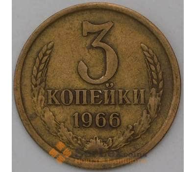 Монета СССР 3 копейки 1966 Y128a VF арт. 30433