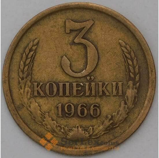 СССР 3 копейки 1966 Y128a VF арт. 30433