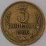 СССР 3 копейки 1966 Y128a VF арт. 30433