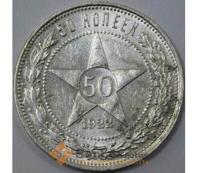 Монета СССР 50 копеек 1922 ПЛ Y83 AU штемпельный блеск арт. 37335