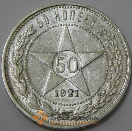 СССР 50 копеек 1921 АГ Y83 AU арт. 37320