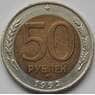Россия 50 рублей 1992 ММД Y315 XF арт. 8136