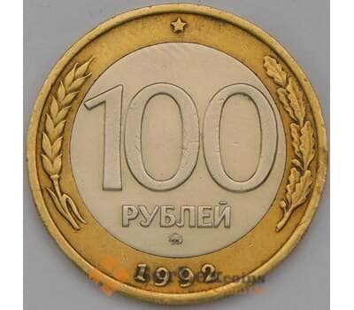 Монета Россия 100 рублей 1992 ММД Y316 XF арт. 8137
