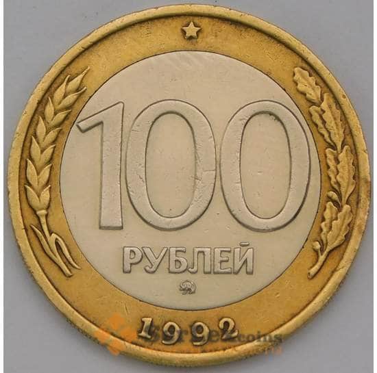 Россия 100 рублей 1992 ММД Y316 XF арт. 8137