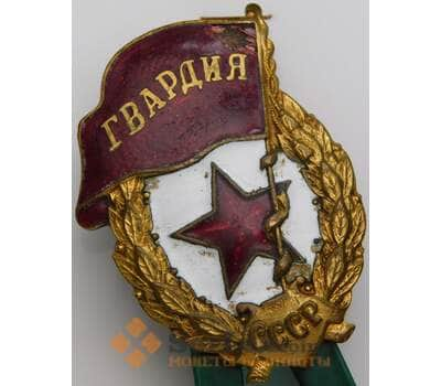 Знак СССР тяжелый Гвардия военная без гайки арт. 49995