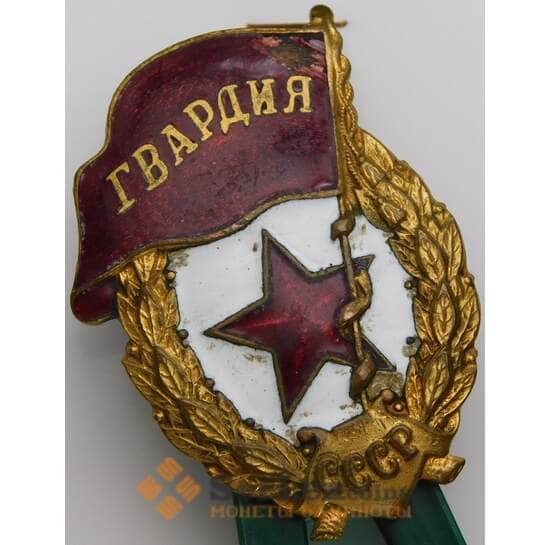 Знак СССР тяжелый Гвардия военная без гайки арт. 49995