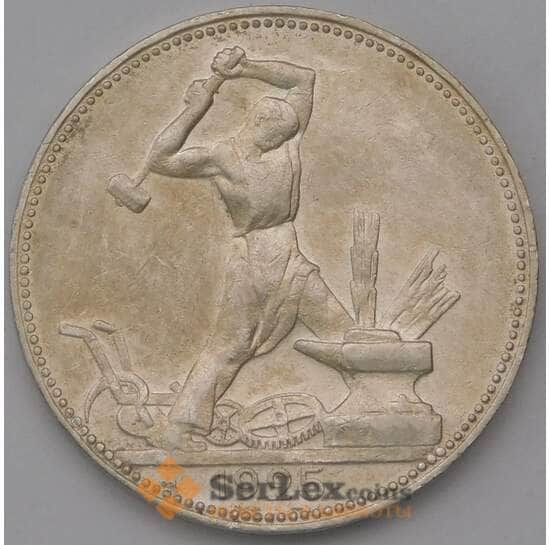 СССР 50 копеек 1925 ПЛ Y89.1  арт. 37282