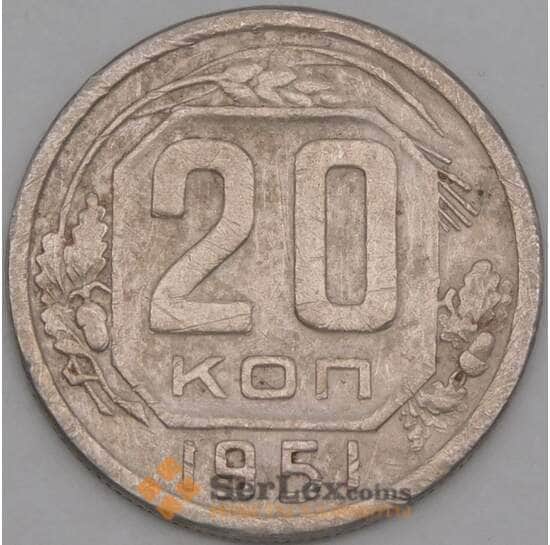СССР 20 копеек 1951 Y118 VF  арт. 21930