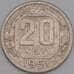 Монета СССР 20 копеек 1951 Y118 VF  арт. 21930