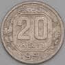 СССР 20 копеек 1951 Y118 VF  арт. 21930
