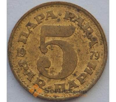 Монета Югославия 5 пара 1979 КМ43 XF (J05.19) арт. 16372