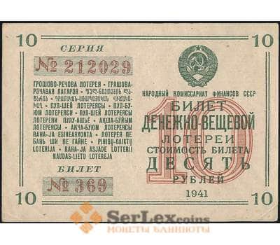 Банкнота Лотерейный билет 10 рублей 1941 10-я лотерея ДВЛ aUNC  арт. 31039