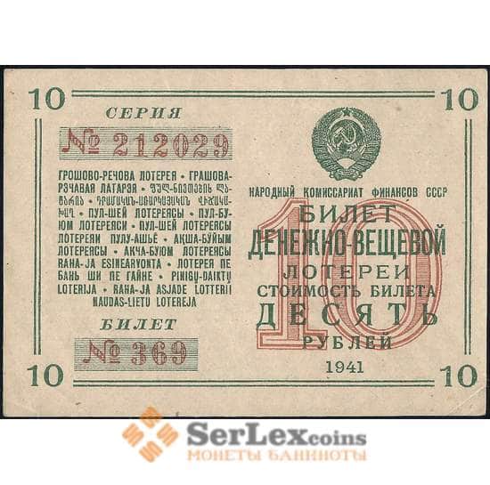 Лотерейный билет 10 рублей 1941 10-я лотерея ДВЛ aUNC  арт. 31039