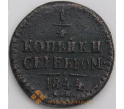 Монета Россия 1/4 копейки 1844 СМ F арт. 23618