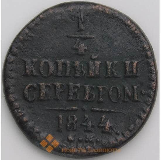 Россия 1/4 копейки 1844 СМ F арт. 23618