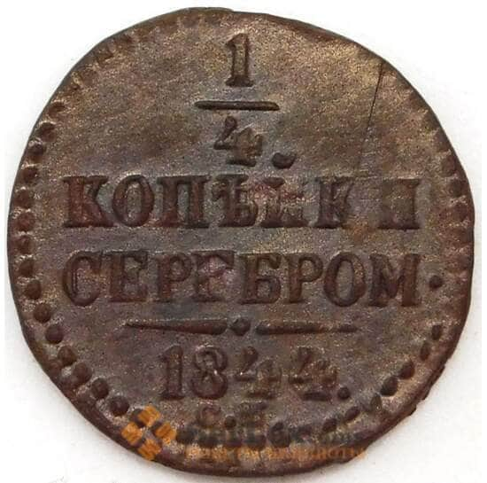 См f f. Дореформенные монеты 1830—1840 годов.