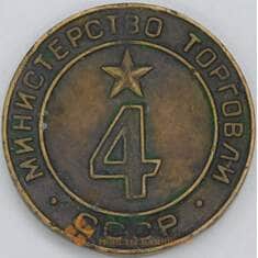 Жетон СССР Министерства торговли №4 арт. 57137 Жетон СССР Министерства торговли №4 арт. 57137