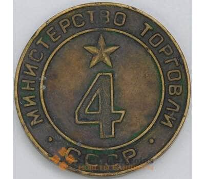 Жетон СССР Министерства торговли №4 арт. 57137