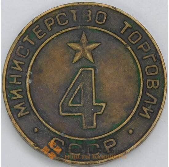 Жетон СССР Министерства торговли №4 арт. 57137