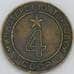 Жетон СССР Министерства торговли №4 арт. 57137