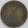 Жетон СССР Министерства торговли №4 арт. 57137