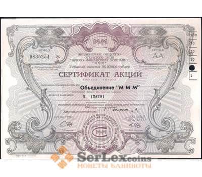 Банкнота АООТ МММ сертификат акций 1 выпуск 5 акций 5000 рублей 1994 серия АА с пробивкой арт. 28134
