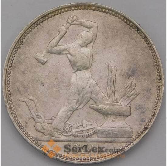 СССР 50 копеек 1924 ПЛ Y89 XF арт. 37705