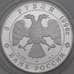 Монета Россия 3 рубля 1996 Proof Сохраним Наш Мир - Тигр арт. 29866